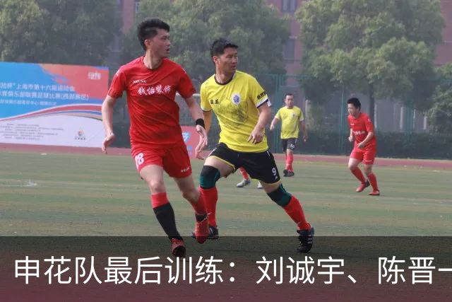 申花队最后训练：刘诚宇、陈晋一、李可与蒋圣龙回归
